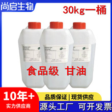 甘油 食品级丙三醇 食用甘油 30kg/桶 甘油 量大优惠