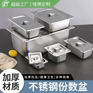 哇噢304不锈钢份数盆加厚带盖方盆食堂商用自助餐 长方形不锈钢盆
