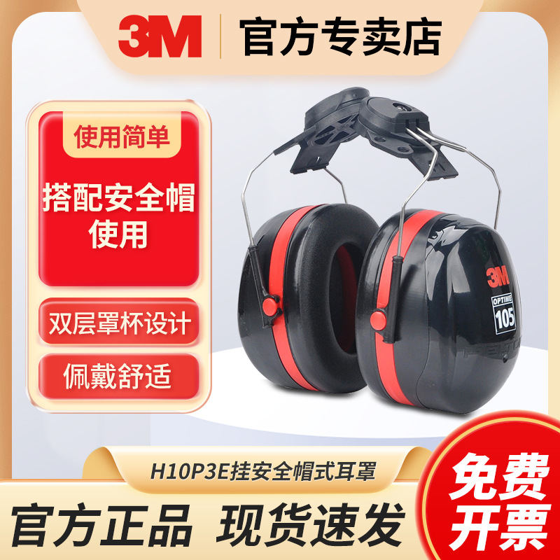3M H10P3E挂安全帽式降噪防护耳罩 工业建筑防噪音劳保耳罩