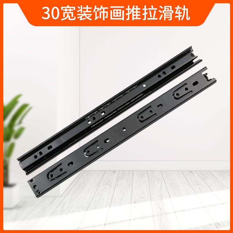 30宽滑轨装饰画推拉条导轨 三节抽屉滑轨钢珠 静音滑道轨道批发