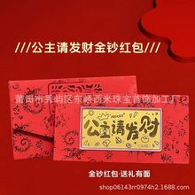 新婚快乐公主请发财金钞新年压岁钱金箔红包春节活动小礼品定制