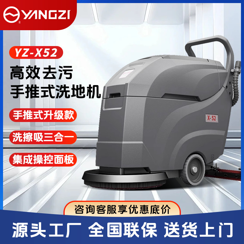 扬子X52手推式洗地机商用物业工厂车间工业洗地机车库拖吸一体机