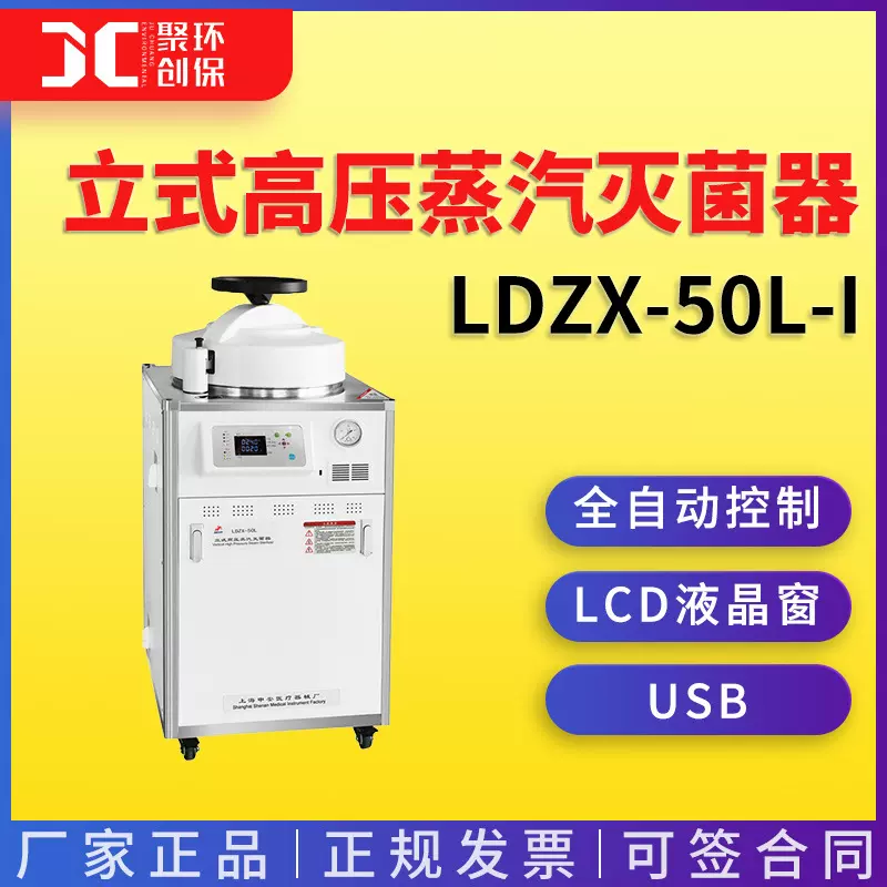 上海申安LDZX-50L-I立式高压蒸汽灭菌器（自动排气）