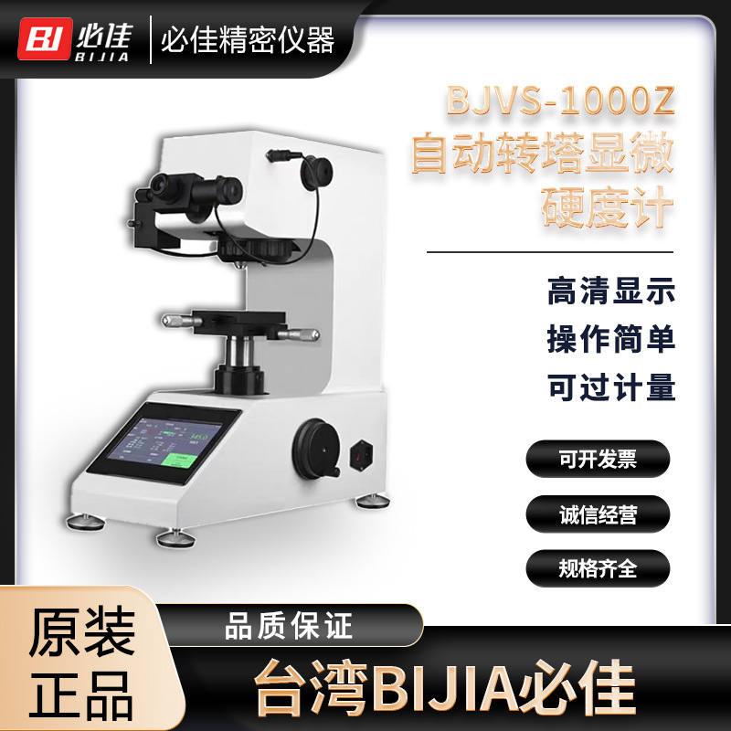 台湾BIJIA必佳 台式显微维氏触屏硬度计BJVS-1000Z自动转塔硬度仪
