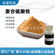 聚合硫酸铁21%污水降磷处理混凝剂沉淀剂固体