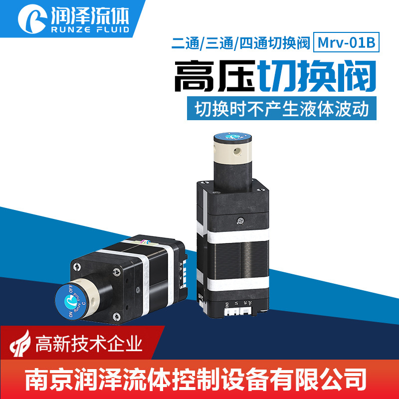 【润泽】高压二通/三通切换阀 耐腐蚀耐高温24V42步进电机Mrv-01B