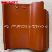 批发广东佛山别墅瓦 310铁红色大西瓦S瓦 陶瓷屋面瓦 紫砂琉璃瓦