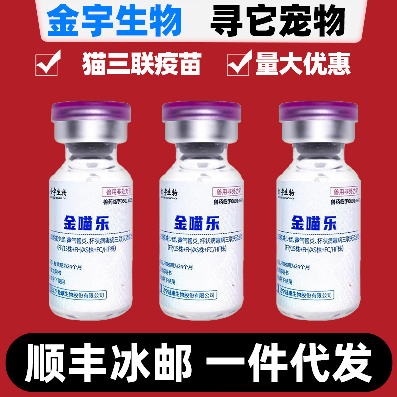 Jinyu Jinmiao Le Cat Triple Vaccine Immunity Miracle Three-In-One Substitute for Domestic Cat Self-Injectable Kitten Inactivated Vaccine