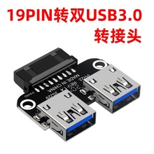 19PIN转双USB3.0转接头19PIN/20PIN转USB3.0母口内接加密狗U盾用