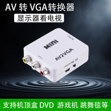 AV转VGA转换器机顶盒转接电脑显示器屏电视网络盒子转换电脑看DVD