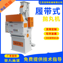 批发新品履带式抛丸机小型五金件抛丸除锈清理机一体式履带抛丸机