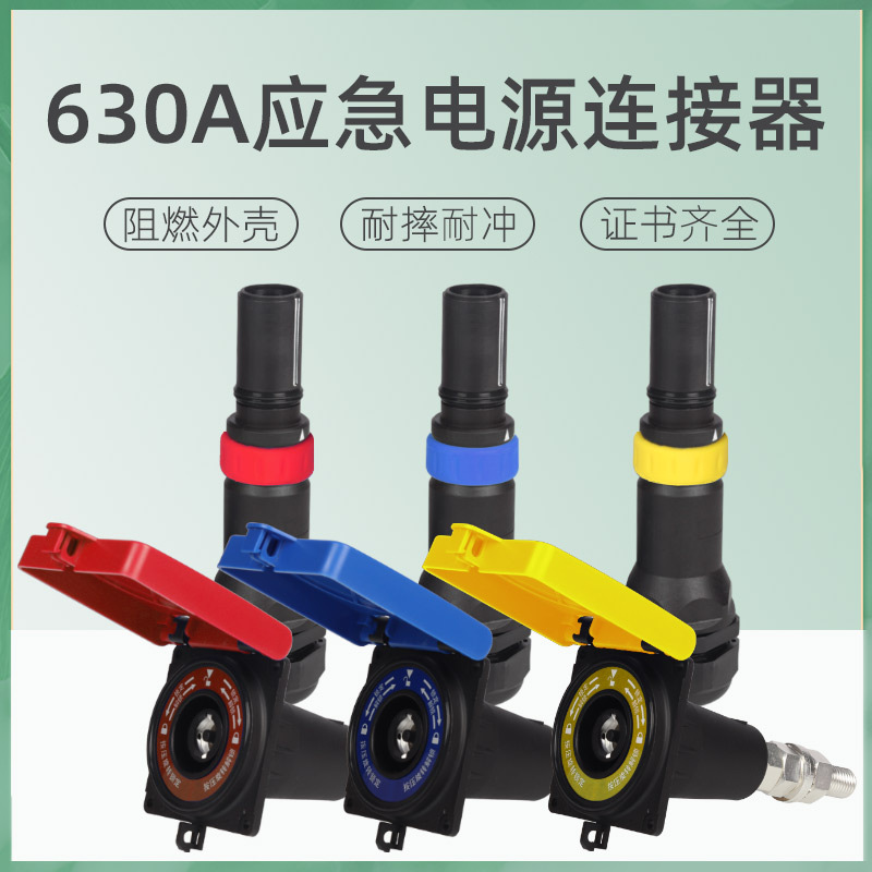 630A大电流连接器低压发电车快速接入装置MC面板插座应急电源插头