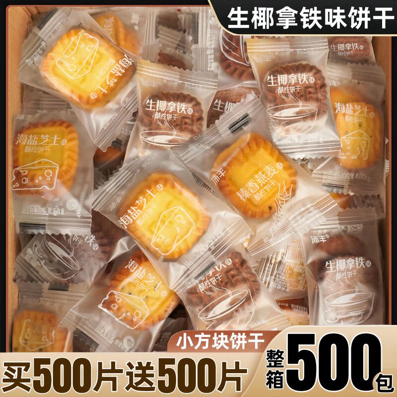 Raw Coconut Latte Flavored Small Square Biscuits Snacks, Whole Box Wholesale, Crispy, Individually Packaged, Commercial Casual Style Raw Coconut Latte Flavored Small Square Biscuits Snacks, Whole Box Wholesale, Crispy, Individually Packaged, Commercial Casual Style