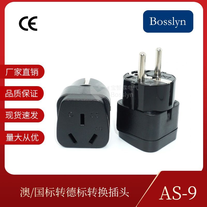 工厂直销AS-9欧规转换插头 澳式转德国俄罗斯4.8mm转换插座