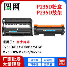 图网P235D粉盒鼓架 适用于施乐285dw M285z打印机P275dw墨盒硒鼓