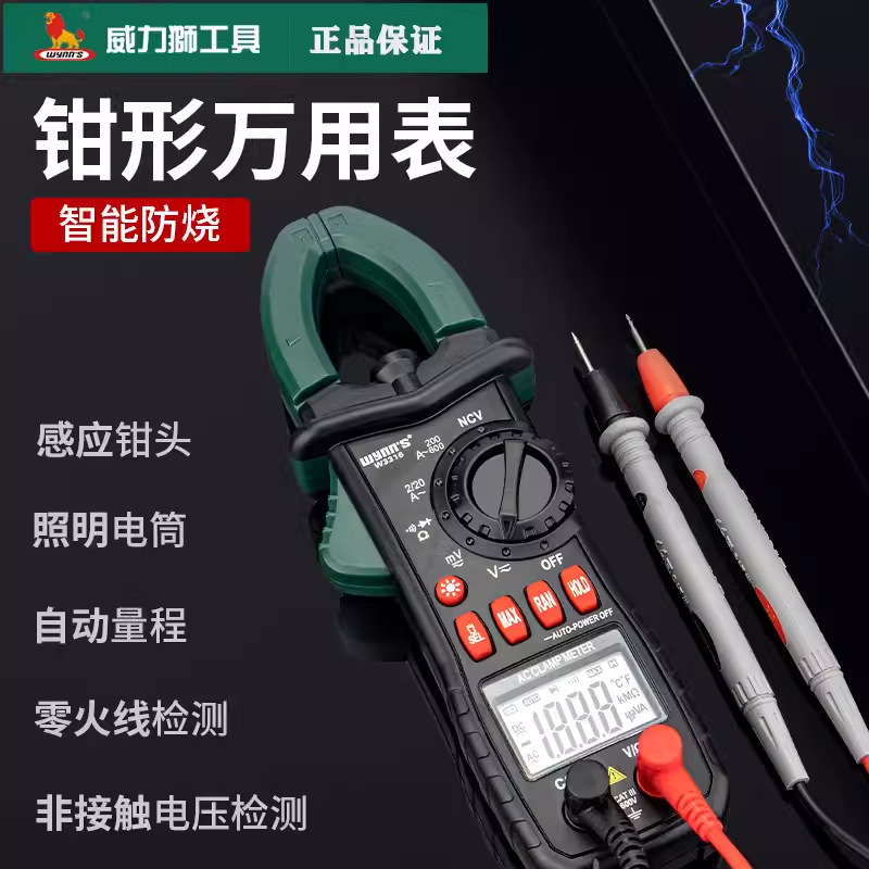 Wynn’s/威力狮高档钳型万用表 钳式数显万用表万能表 W3316
