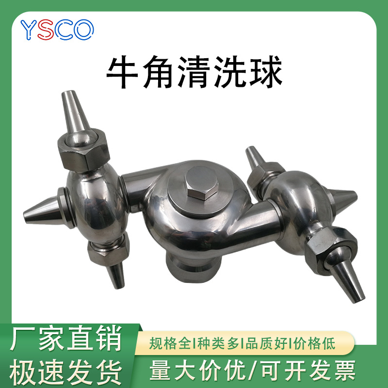 不锈钢牛角清洗球瓶罐旋转清洗器360全方位自动双旋转循环清洗器