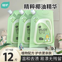 植护婴儿洗衣液家庭装1.5kg*4袋洗衣液12斤儿童洗衣液整箱批家用
