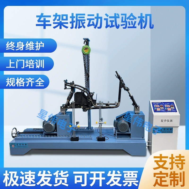 Xingwei Electronics Машина для испытания на вибрацию передней вилки рамы Тестер Производитель тестера вибрации передней вилки рамы