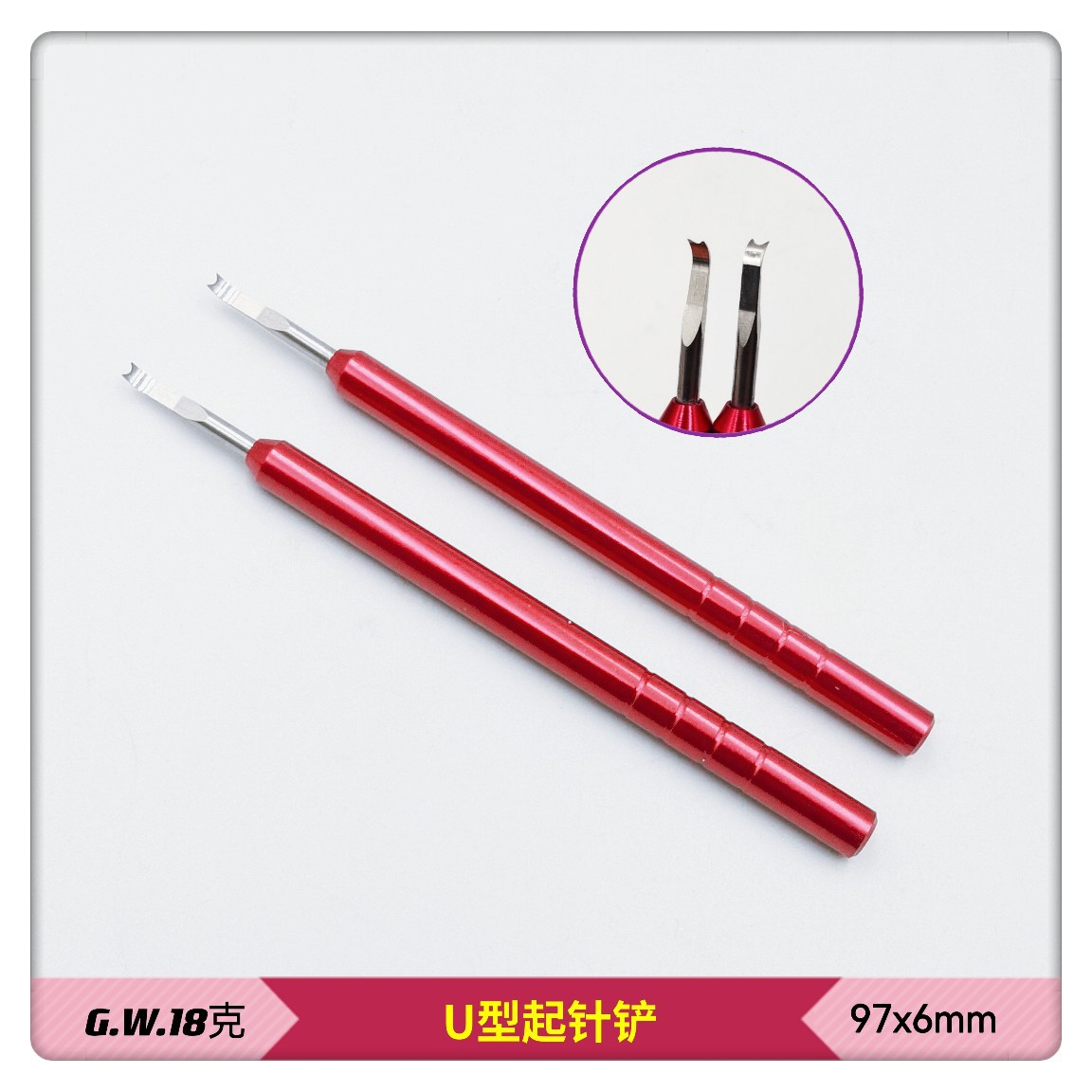 俢表工具  撬针 起针铲 U型起针铲 起针钳  起针器
