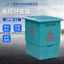陝西宇光電纜分支箱DFW-12高壓分接箱加工定制