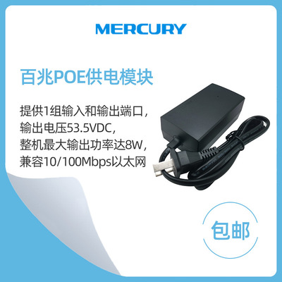 MERCURY水星POE供電模塊標准48V功率8W監控安防工程供電器SPOE150