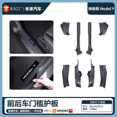 适用于特斯拉焕新款ModelY门槛条防护板八件套焕新Yjuniper配件