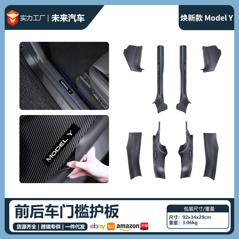适用于特斯拉焕新款ModelY门槛条防护板八件套焕新Yjuniper配件|undefined