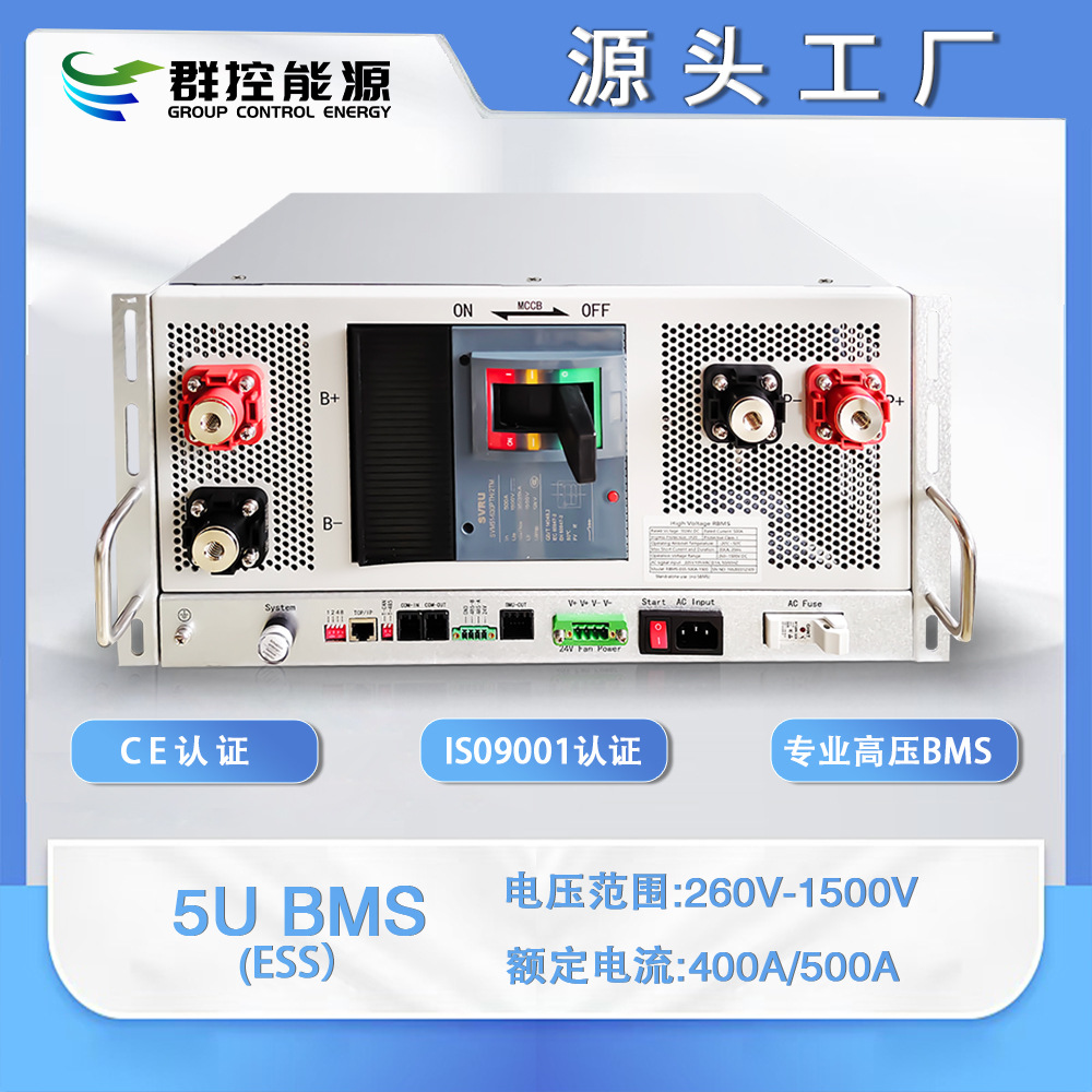 10年高压BMS研发生产5URBMS1000V500ACE认证工商业及光伏储能适用