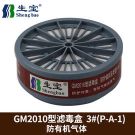 生宝GM2010滤毒盒活性炭防有机气体SR800/GM2004防毒面具过滤盒