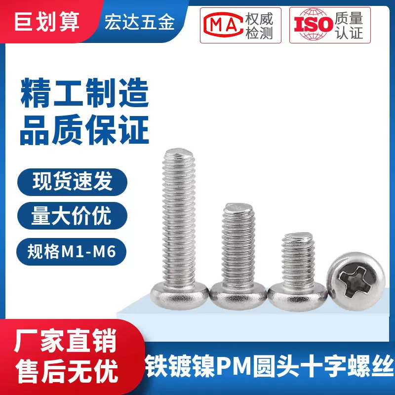 铁镀镍PM圆头十字螺丝M1M1.2M1.4M1.6M1.7M2M2.5-M6盘头十字机丝