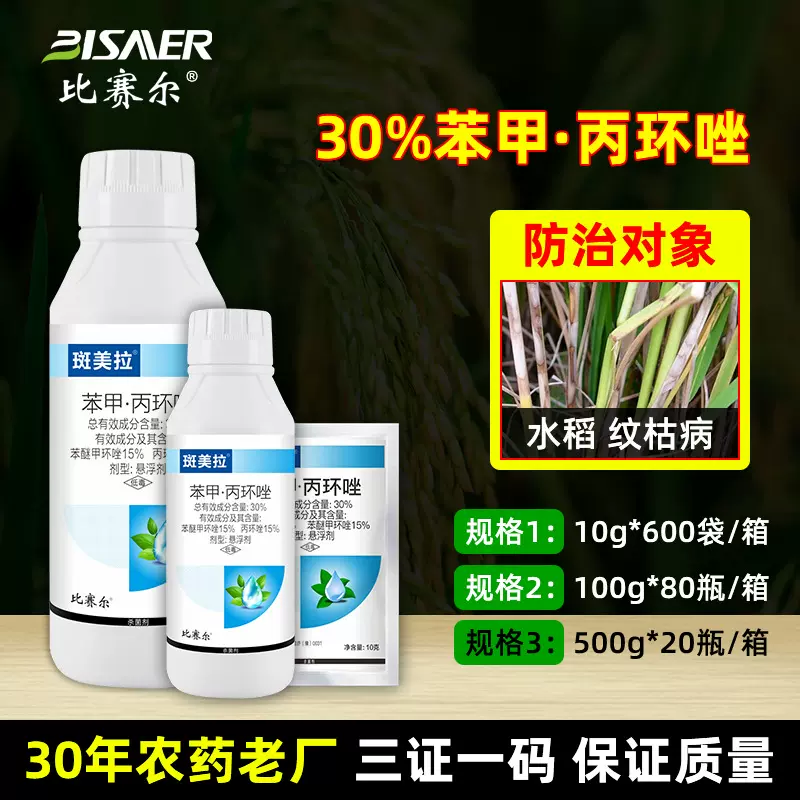 比赛尔厂家出口贸易 水稻纹枯病30%苯甲丙环唑农药杀菌剂批发大全