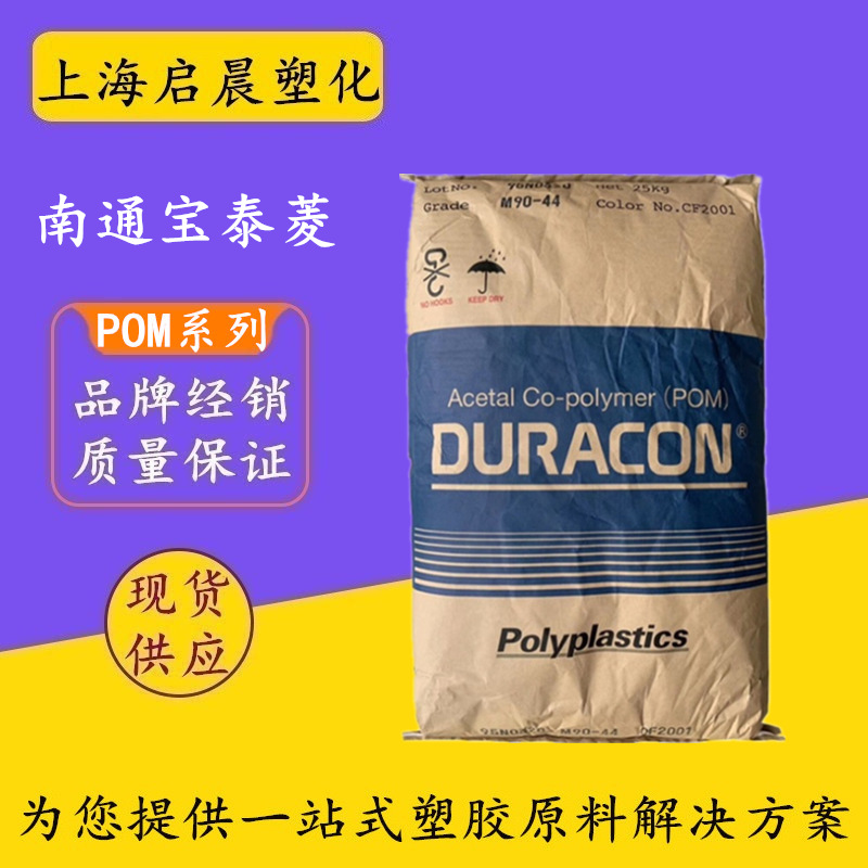 POM 日本宝理 南通宝泰菱 M90-44 高流动 耐磨增强 聚甲醛原料