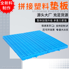 塑料网格垫板 可拼接组合式防潮垫仓板 防水网格隔垫 塑胶垫脚板
