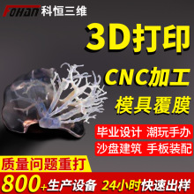 3d打印模型服务树脂尼龙手板打样小批量手办雕塑毕业设计CNC加工