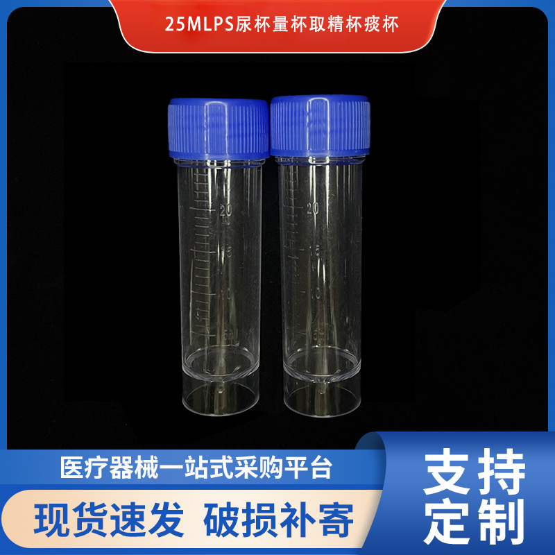 量大价优量杯尿杯25mlPS蓝盖螺口透明取精杯痰杯高瘦型