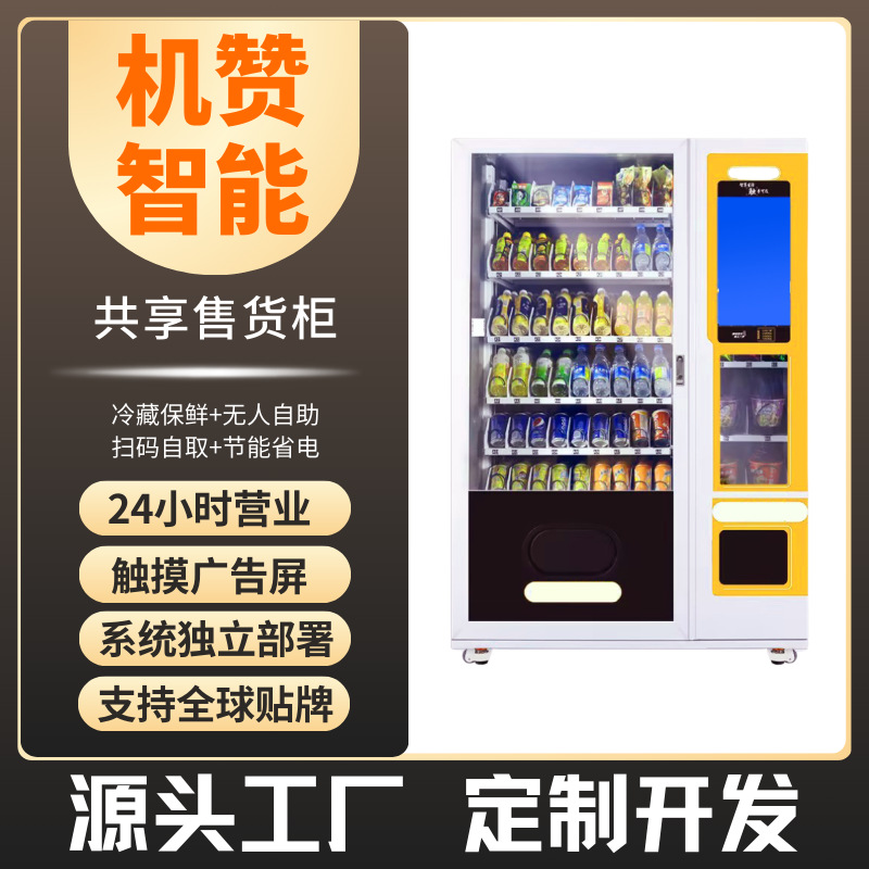 机赞自助售货机无人售卖扫码自动出货饮料零食自动售货机源头工厂