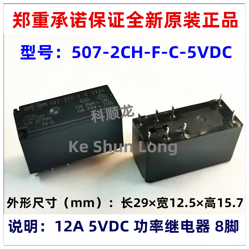 507-2CH-F-C-5VDC 12A DC5V 8脚 全新原装SONGCHUAN松川继电器
