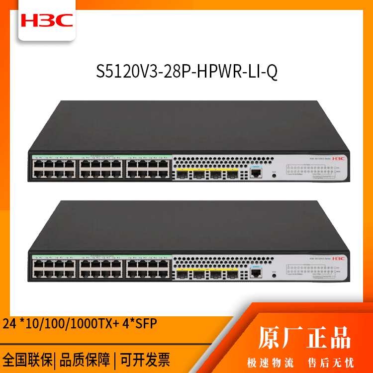 h3c交换机 S5120V3-28P-HPWR-LI-Q 24口千兆 网管接入交换机 万兆