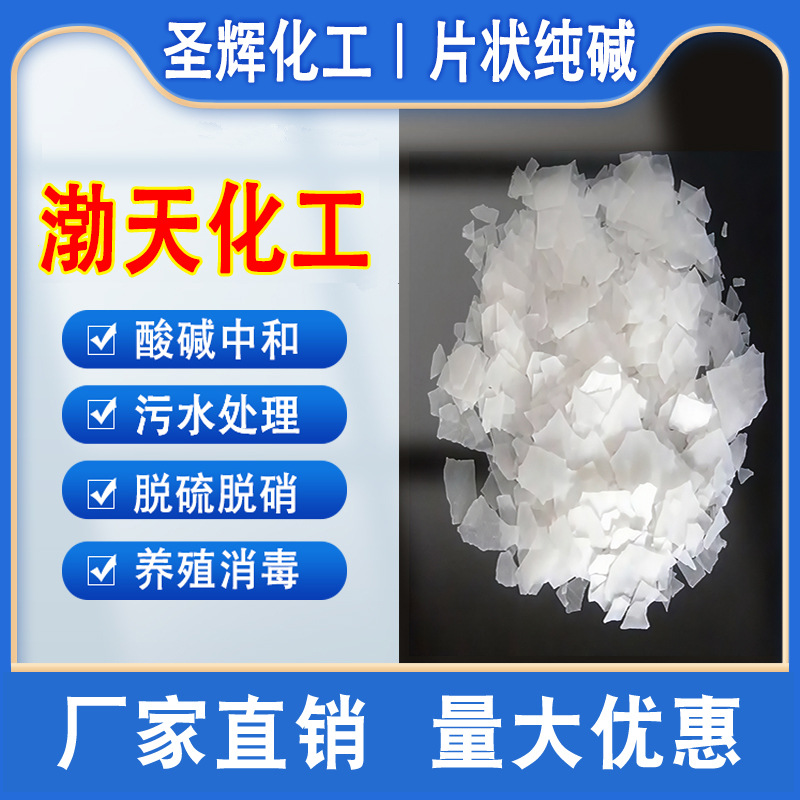 天津渤天化工片状纯碱工业级污水处理PH中和电镀除油片养殖消毒碱