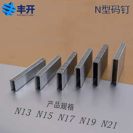 丰开枪钉大码钉气动钉u型钉n13n15n17n19n21n825n830n835n840n845