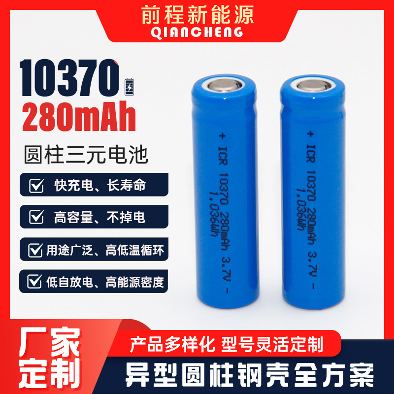 10370 cylindrical steel shell ternary lithium battery 3.7V 280mAh Bluetooth alarm flashlight fingerprint lock battery 10370 cylindrical steel shell ternary lithium battery 3.7V 280mAh Bluetooth alarm flashlight fingerprint lock battery