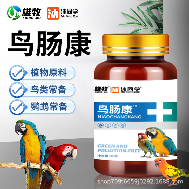 【雄牧】鸟肠康鹦鹉鸟类常备补维生素30粒