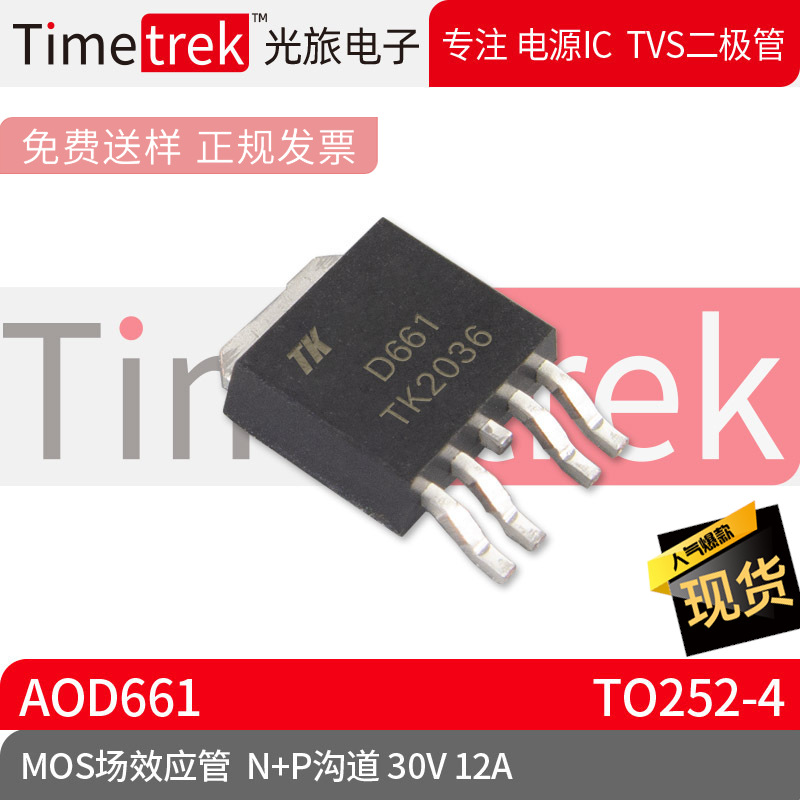 光旅电子 MOS场效应管 AOD661 参数 N+P沟道 30V 12A 封装TO252-4