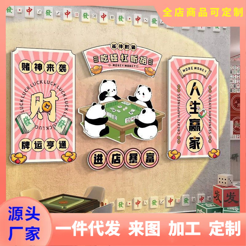 麻将馆背景墙熊猫打牌装饰创意布置挂画麻雀室文化墙软装墙贴纸画