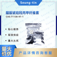 醋酸琥珀羥丙甲纖維素 71138-97-1 樣品 整包裝 供應
