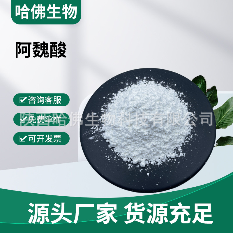 阿魏酸99% 米糠提取物 3-甲氧基-4-羟基肉桂酸 Ferulate