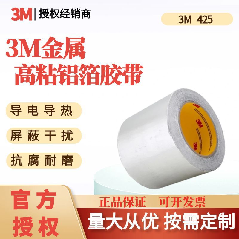 3M425铝箔胶带导热电子屏蔽电镀管道火遮蔽保护可分切高粘度背胶