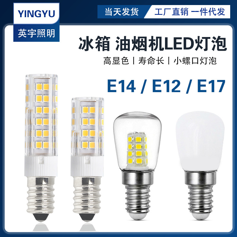 LED冰箱灯泡E12E14螺口暖白光床头油烟机烤箱缝纫机通用型光源