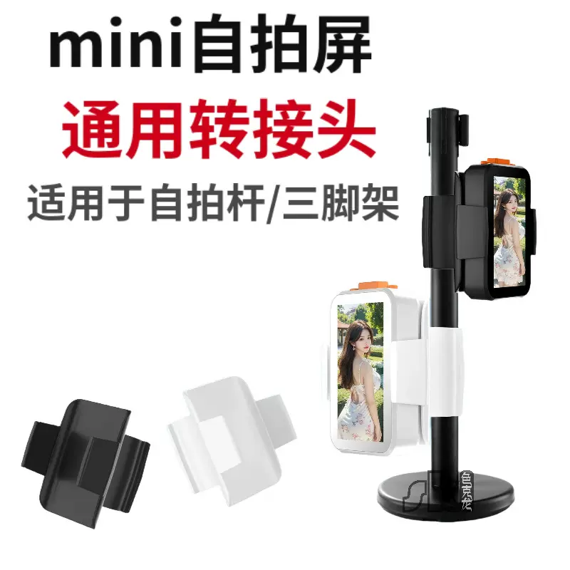 手机mini自拍屏kit转接头通用自拍杆有声同屏缩放调焦投屏器底座